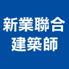 新業聯合建築師事務所,桃園建築物拆除拆除工程,房屋拆除,拆除工,鐵皮屋拆除