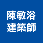 陳敏浴建築師事務所,尚品