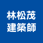 林松茂建築師事務所,平路