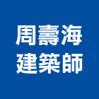 周壽海建築師事務所,台中市台中建築用玻璃玻璃,玻璃帷幕,玻璃屋,膠合玻璃