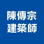 陳傳宗建築師事務所,台北建築師事務所