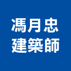 馮月忠建築師事務所,台北建築顧問