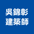 吳錦彰建築師事務所,台中市台中建築用玻璃玻璃,玻璃帷幕,玻璃屋,膠合玻璃