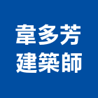 韋多芳建築師事務所,桃園建築物拆除拆除工程,房屋拆除,拆除工,鐵皮屋拆除