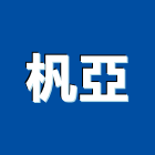 杋亞企業有限公司,新北市epoxy
