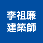 李祖廉建築師事務所,台北建築物拆除拆除工程,房屋拆除,拆除工,鐵皮屋拆除