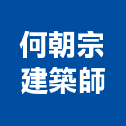 何朝宗建築師事務所,台中01號