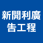 新開利廣告工程有限公司,台北廣告燈光燈光,舞台燈光,燈光控制,景觀燈光