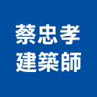 蔡忠孝建築師事務所,新北建築工程景觀工程,道路工程,工程告示牌,油漆工程