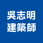 吳志明建築師事務所,宜蘭建築物建築物拆除,建築物防水,建築物安全,建築物漏水