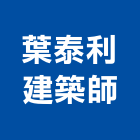 葉泰利建築師事務所,n00187
