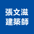 張文滋建築師事務所,台中市監造