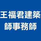 王福君建築師事務所,台中市台中建築用玻璃玻璃,玻璃帷幕,玻璃屋,膠合玻璃