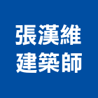 張漢維建築師事務所,宜蘭建築工具五金工具,手工具,氣動工具,建築工具
