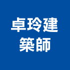 卓玲建築師事務所,富玉