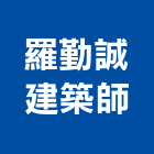 羅勤誠建築師事務所,桃園建築工程景觀工程,道路工程,工程告示牌,油漆工程