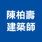 陳柏壽建築師事務所,台北建築師事務所