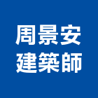 周景安建築師事務所,新北建築看板看板,電子看板,建築看板,廣告車看板