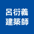 呂衍義建築師事務所,彰化縣o00181