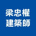 梁忠權建築師事務所,透天區透天別墅