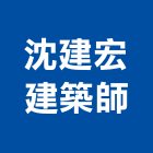 沈建宏建築師事務所,金門縣參與建案