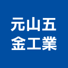 元山五金工業股份有限公司,竹節鋼筋鋼筋,鋼筋加工,鋼筋外露,鋼筋混凝土