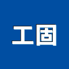 工固股份有限公司,重型支撐架支撐架,系統支撐架,重型鷹架,重型門弓器