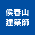 侯春山建築師事務所,無限