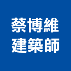 蔡博維建築師事務所,施工圖繪製工程施工,施工圖,施工架,施工品質