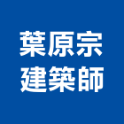 葉原宗建築師事務所,高雄建築鷹架鋼管鷹架,鷹架工程,鷹架防塵網,建築鷹架
