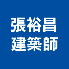 張裕昌建築師事務所,o00168