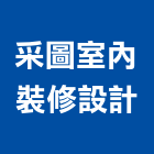 采圖室內裝修設計有限公司,台北室內外拆除拆除工程,房屋拆除,拆除工,鐵皮屋拆除