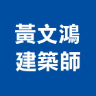 黃文鴻建築師事務所,台南建築五金五金配件,建築五金,鐵工五金,裝潢五金