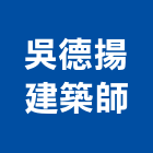 吳德揚建築師事務所,07號