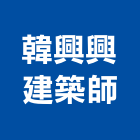 韓興興建築師事務所,台中建築帷幕牆鋁帷幕牆,金屬帷幕牆,玻璃帷幕牆,帷幕牆工程