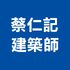 蔡仁記建築師事務所,台中電子電子,電子白板,電子看板,電子鐘