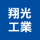 翔光工業股份有限公司,電鎖玻璃門電鎖,自動門電鎖,電鎖遙控器,電鎖對講機