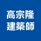 高宗隆建築師事務所,04號