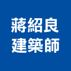 蔣紹良建築師事務所,參與建案