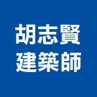 胡志賢建築師事務所,參與建案