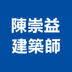 陳崇益建築師事務所,桃園建築管理工程管理,物業管理,大樓管理,安全管理