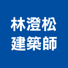 林澄松建築師事務所,台中市住宅設計