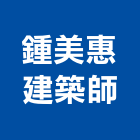 鍾美惠建築師事務所,台北建築師事務所