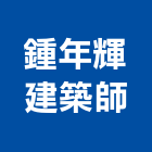 鍾年輝建築師事務所,新北建築工程景觀工程,道路工程,工程告示牌,油漆工程