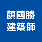 顏國勝建築師事務所,參與建案