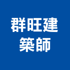 群旺建築師事務所,參與建案