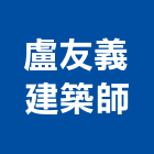 盧友義建築師事務所,參與建案