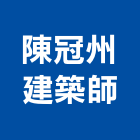 陳冠州建築師事務所,台南建築五金五金配件,建築五金,鐵工五金,裝潢五金