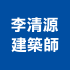 李清源建築師事務所,04號