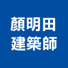 顏明田建築師事務所,高雄建築帷幕牆鋁帷幕牆,金屬帷幕牆,玻璃帷幕牆,帷幕牆工程